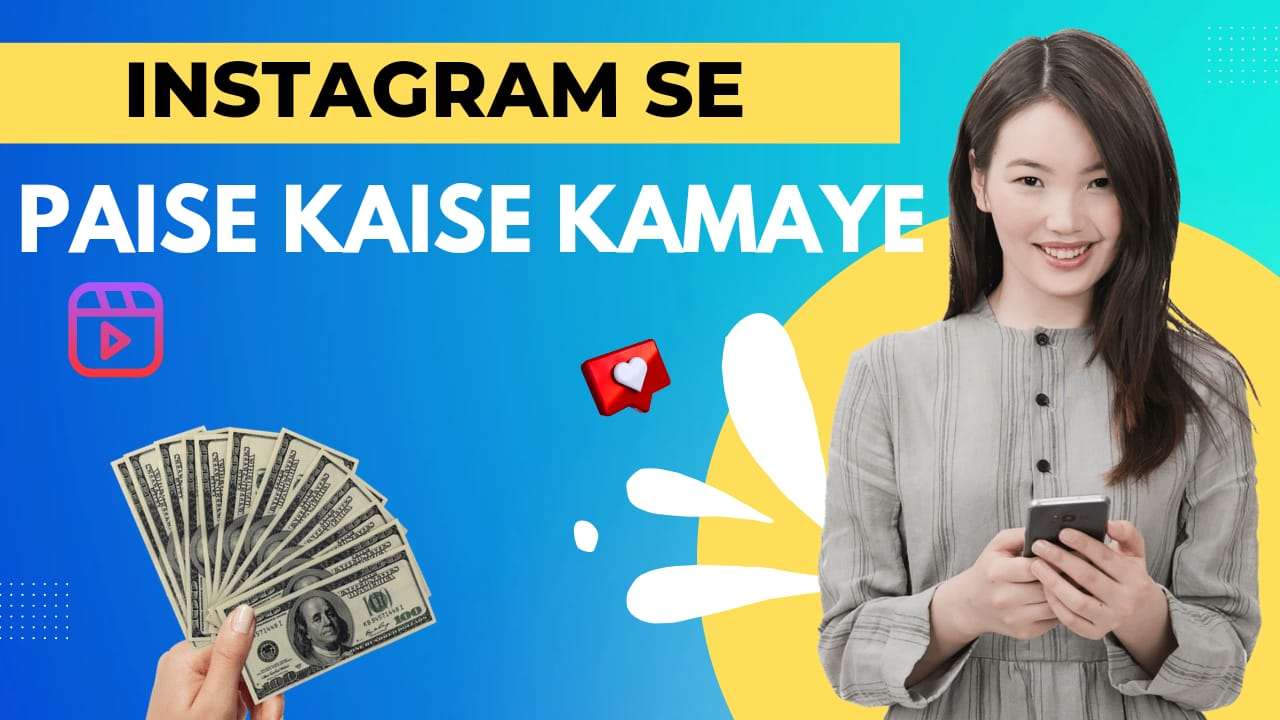 Instagram se Paise Kaise Kamaye -जाने 10 तरीके