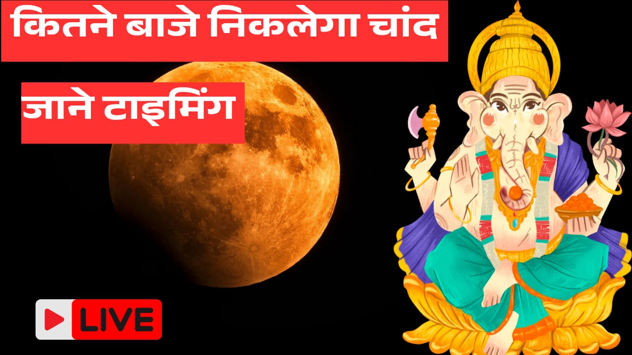 कितने बजे निकलेगा चौथ का चांद 17 जनवरी :जाने समय