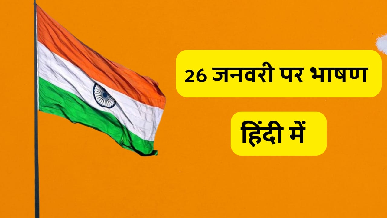 गणतंत्र दिवस भाषण: 26 जनवरी पर भाषण आसान शब्दो मे