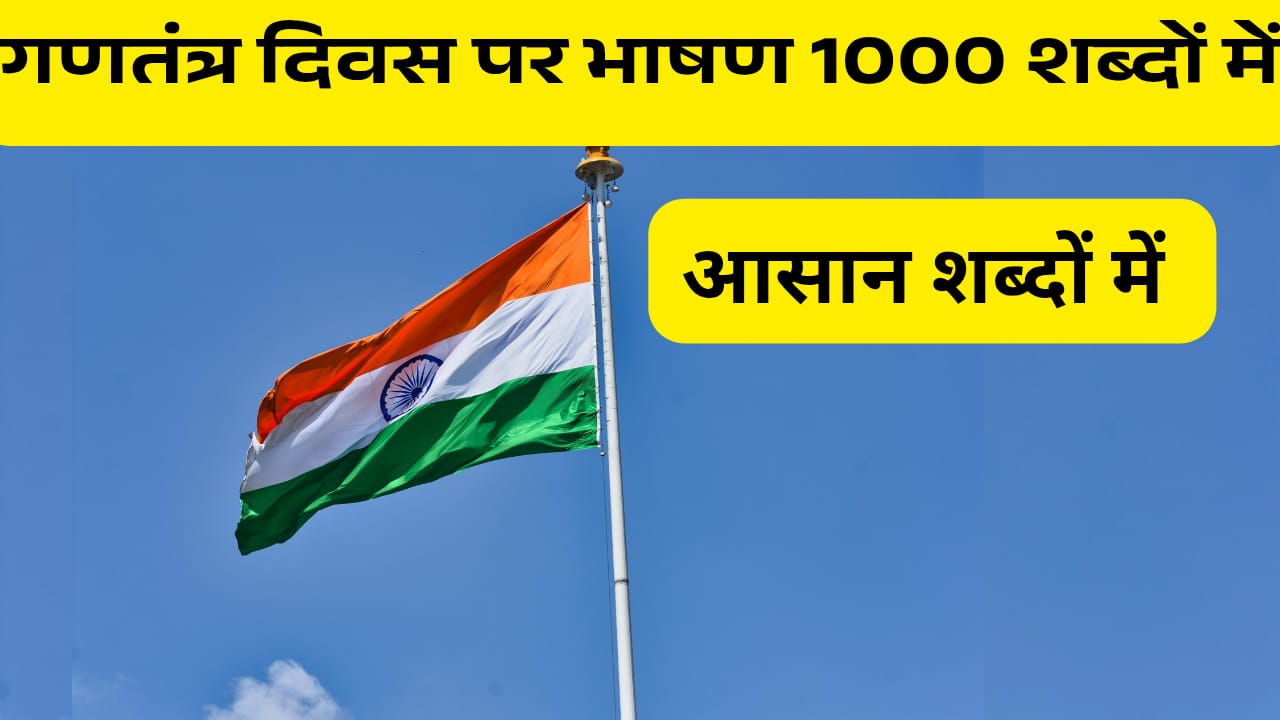 26 जनवरी पर भाषण (Republic day Speech in Hindi)