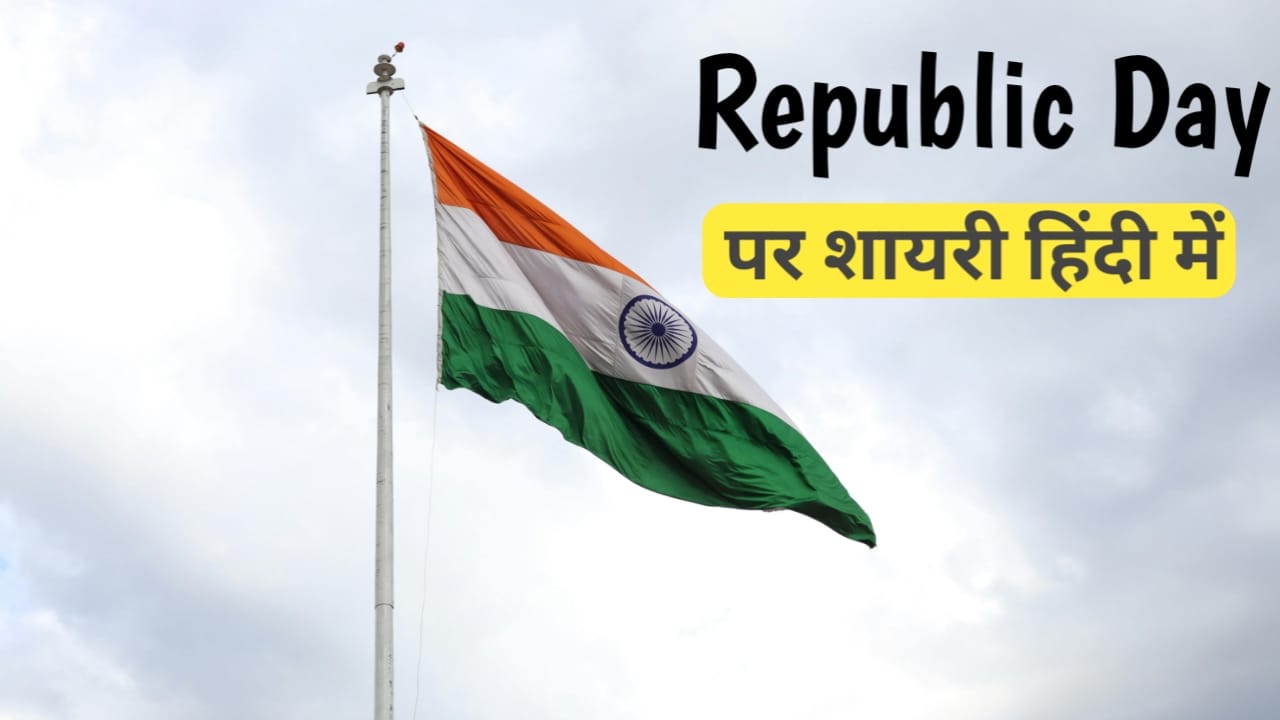 गणतंत्र दिवस पर 50+ शायरी हिंदी में: Republic day Shayri in Hindi