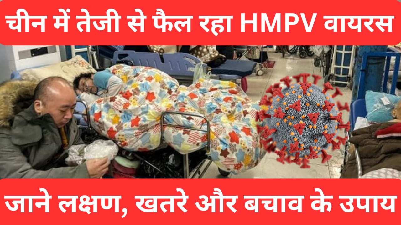 China New HMPV Virus: क्या ये कोविड 19 जैसा है?