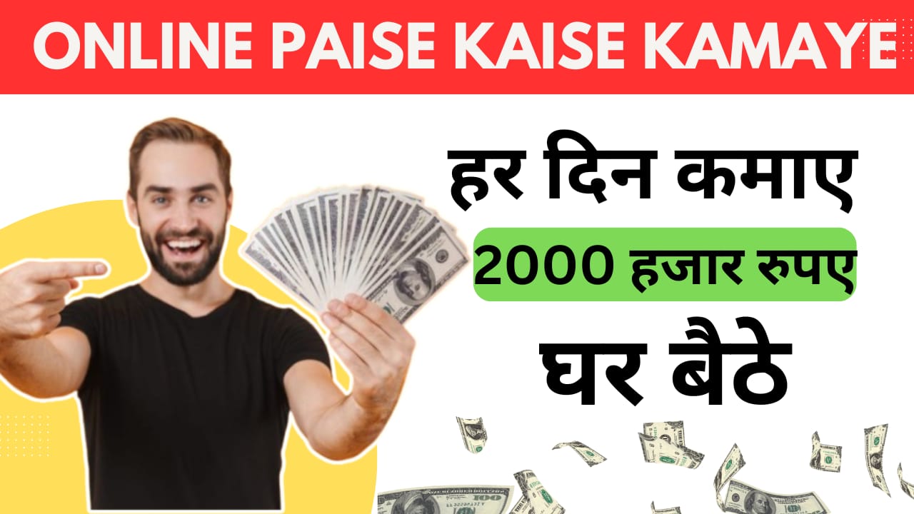 Online paisa Kaise Kamaye- जाने आसान तरीक़े घर बैठे (2025)