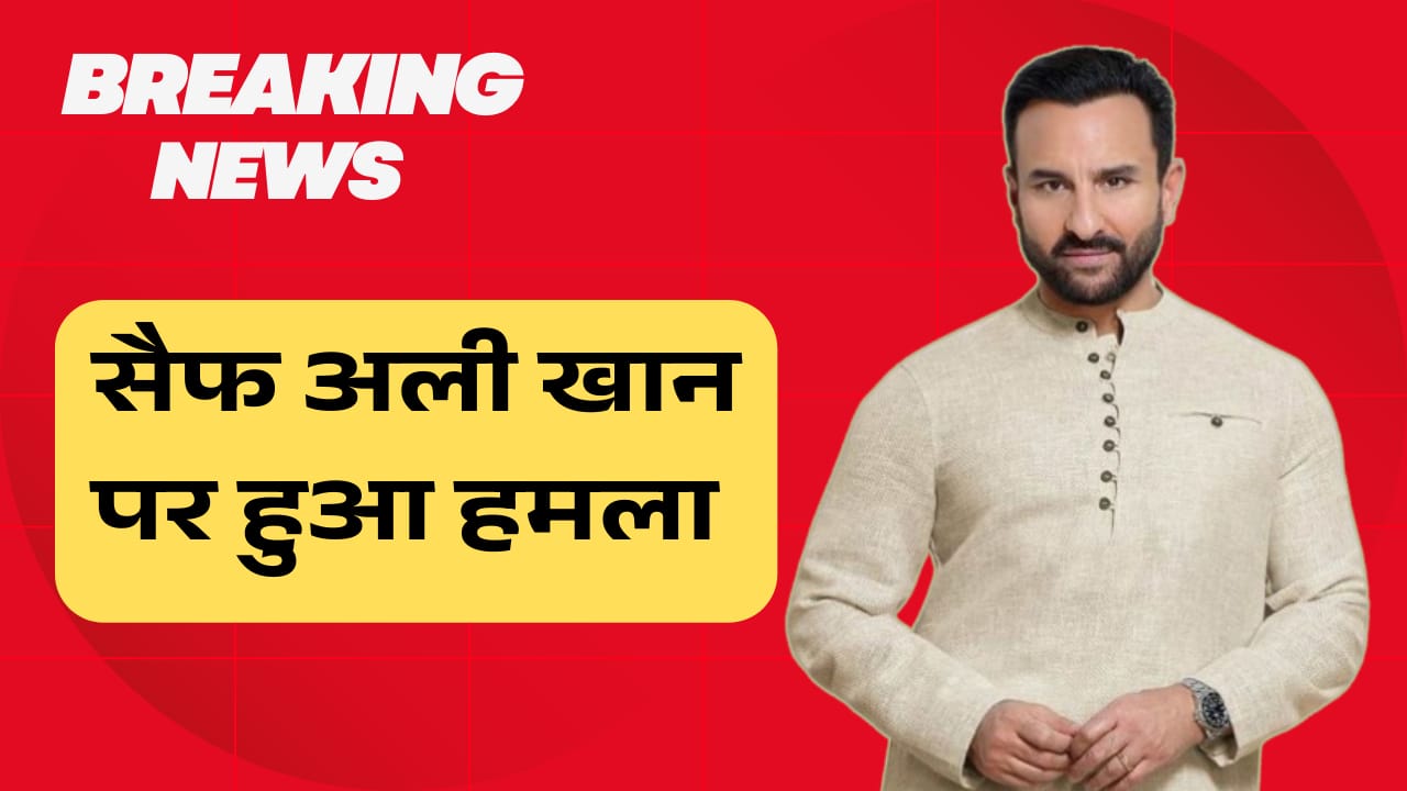 सैफ अली खान पर हुआ 6 बार चाकू से हमला - जाने पूरी खबर