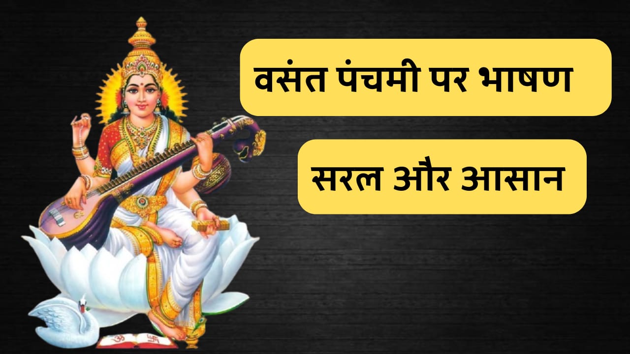 वसंत पंचमी 2025 पर भाषण: Vasant Panchami speech in Hindi