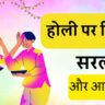 Essay on Holi 2025:होली पर निबंध सबसे सरल और आसान
